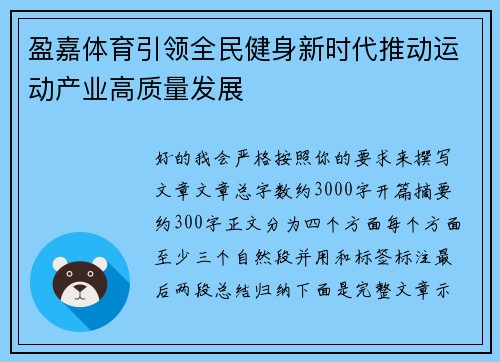 盈嘉体育引领全民健身新时代推动运动产业高质量发展