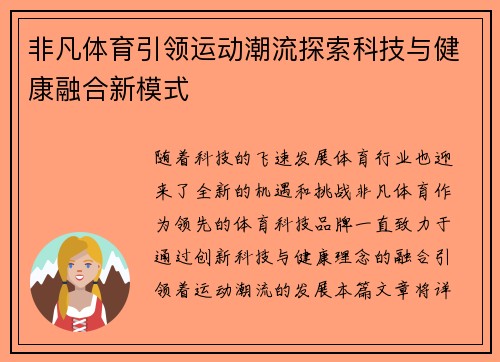 非凡体育引领运动潮流探索科技与健康融合新模式