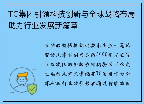 TC集团引领科技创新与全球战略布局助力行业发展新篇章