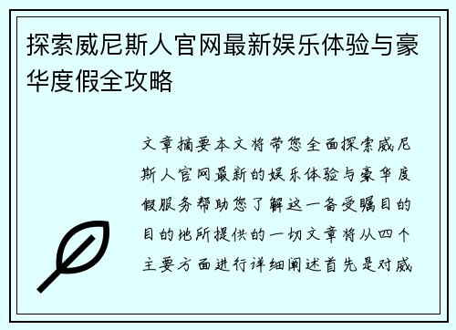 探索威尼斯人官网最新娱乐体验与豪华度假全攻略