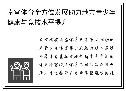 南宫体育全方位发展助力地方青少年健康与竞技水平提升