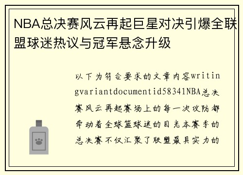 NBA总决赛风云再起巨星对决引爆全联盟球迷热议与冠军悬念升级