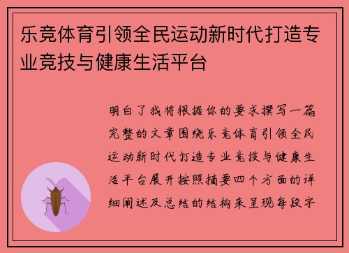 乐竞体育引领全民运动新时代打造专业竞技与健康生活平台