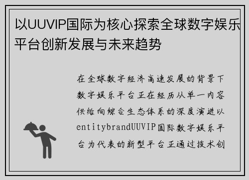 以UUVIP国际为核心探索全球数字娱乐平台创新发展与未来趋势