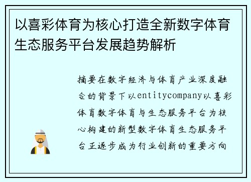 以喜彩体育为核心打造全新数字体育生态服务平台发展趋势解析