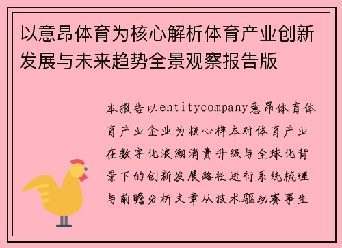 以意昂体育为核心解析体育产业创新发展与未来趋势全景观察报告版