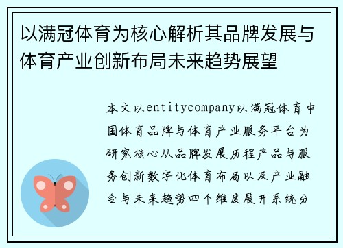 以满冠体育为核心解析其品牌发展与体育产业创新布局未来趋势展望