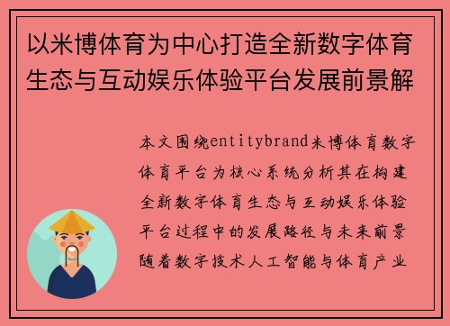 以米博体育为中心打造全新数字体育生态与互动娱乐体验平台发展前景解析