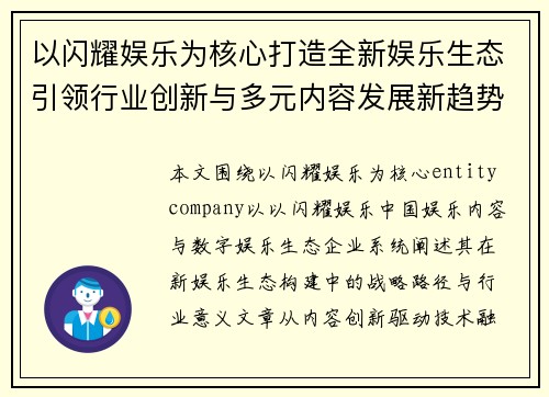 以闪耀娱乐为核心打造全新娱乐生态引领行业创新与多元内容发展新趋势