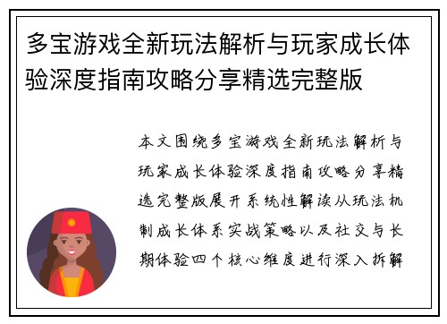 多宝游戏全新玩法解析与玩家成长体验深度指南攻略分享精选完整版