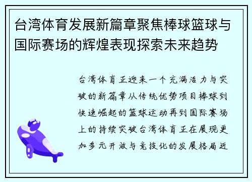 台湾体育发展新篇章聚焦棒球篮球与国际赛场的辉煌表现探索未来趋势