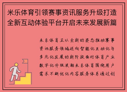 米乐体育引领赛事资讯服务升级打造全新互动体验平台开启未来发展新篇章
