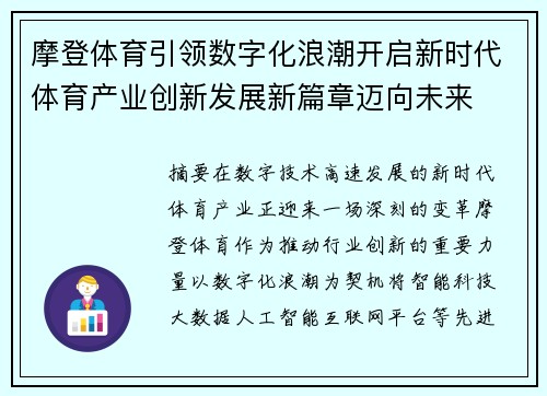 摩登体育引领数字化浪潮开启新时代体育产业创新发展新篇章迈向未来