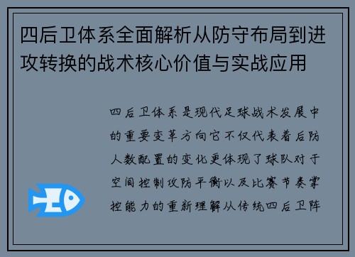 四后卫体系全面解析从防守布局到进攻转换的战术核心价值与实战应用