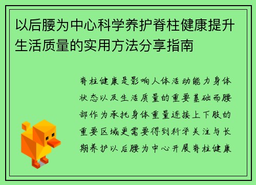 以后腰为中心科学养护脊柱健康提升生活质量的实用方法分享指南