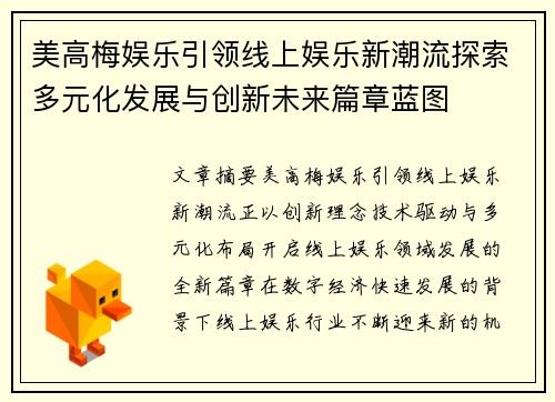 美高梅娱乐引领线上娱乐新潮流探索多元化发展与创新未来篇章蓝图
