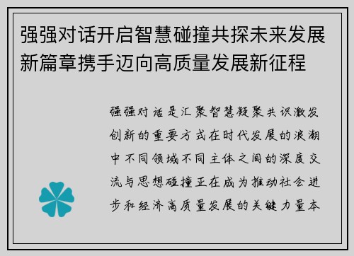 强强对话开启智慧碰撞共探未来发展新篇章携手迈向高质量发展新征程