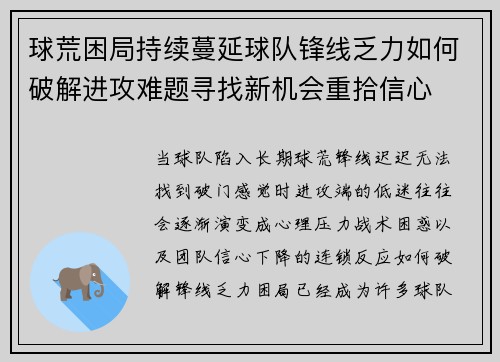 球荒困局持续蔓延球队锋线乏力如何破解进攻难题寻找新机会重拾信心