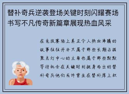 替补奇兵逆袭登场关键时刻闪耀赛场书写不凡传奇新篇章展现热血风采