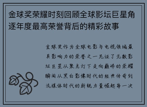 金球奖荣耀时刻回顾全球影坛巨星角逐年度最高荣誉背后的精彩故事