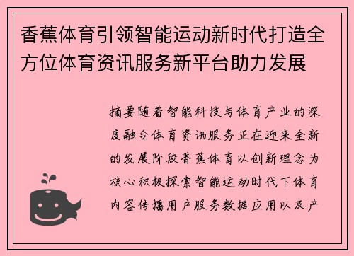 香蕉体育引领智能运动新时代打造全方位体育资讯服务新平台助力发展
