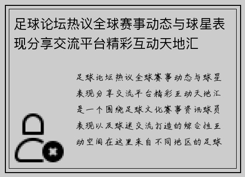 足球论坛热议全球赛事动态与球星表现分享交流平台精彩互动天地汇