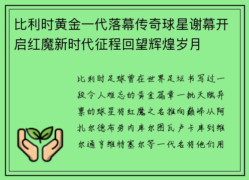 比利时黄金一代落幕传奇球星谢幕开启红魔新时代征程回望辉煌岁月