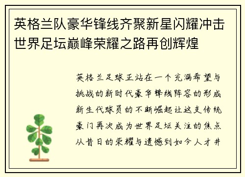 英格兰队豪华锋线齐聚新星闪耀冲击世界足坛巅峰荣耀之路再创辉煌