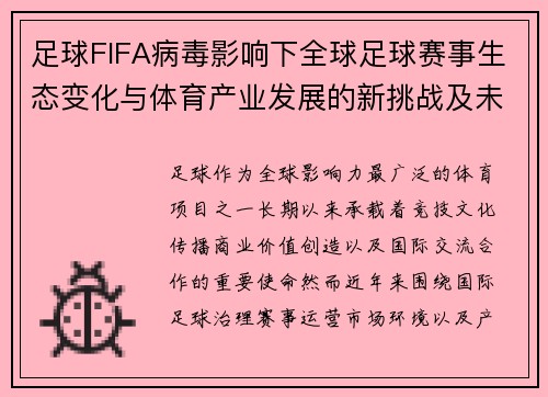 足球FIFA病毒影响下全球足球赛事生态变化与体育产业发展的新挑战及未来路径