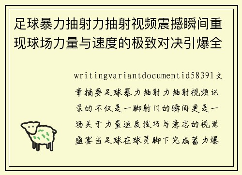 足球暴力抽射力抽射视频震撼瞬间重现球场力量与速度的极致对决引爆全场热血