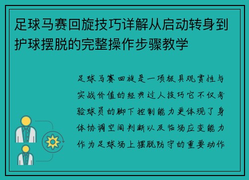 足球马赛回旋技巧详解从启动转身到护球摆脱的完整操作步骤教学